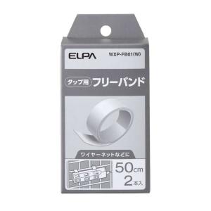エルパ ELPA タップ用パーツ フリーバンド しっかり固定 WLKタップシリーズ専用 WXP-FB01（W） 2本入