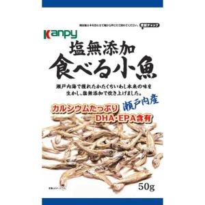 ◆カンピー 塩無添加 食べる小魚（瀬戸内産） 50g【10個セット】