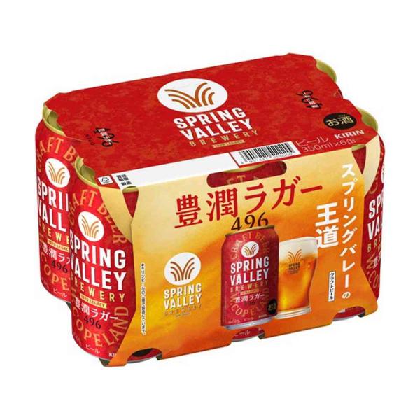 キリン SPRING VALLEY BREWERY 豊潤ラガー 496 350ml×6本   【4個...