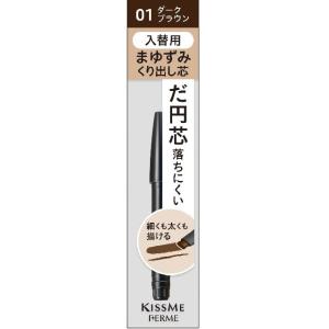 Kiss Me（キスミー） フェルム カートリッジWアイブロウペンシル