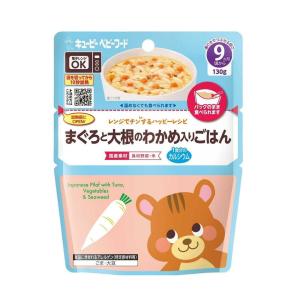 ◆キユーピー レンジでチン まぐろと大根のわかめ入りごはん 9ヵ月頃〜 130g
