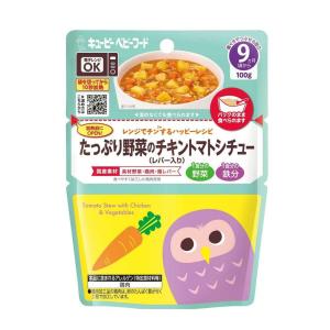 ◆キユーピー レンジでチン たっぷり野菜のチキントマトシチュー 9ヵ月頃〜 100g