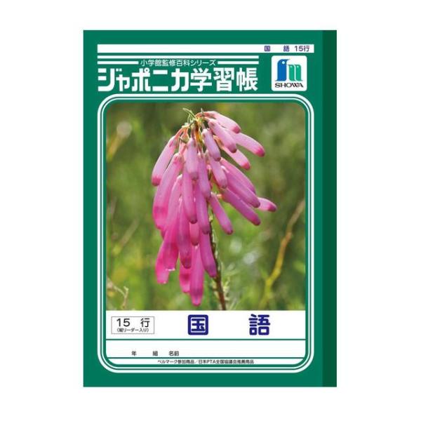 ショウワノート ジャポニカ学習帳国語 15行縦リーダー 1冊