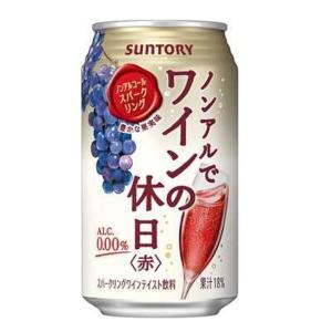 ◆サントリー ノンアルでワインの休日＜赤＞スパークリング 350ml【24本セット】｜sundrugec