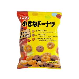 ◆しんこう 小さなドーナツ 136g 【12個セット】