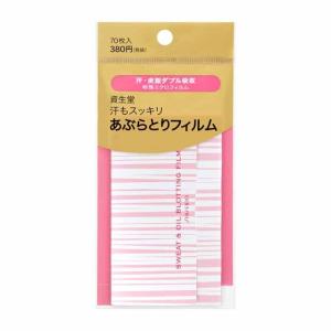 【ポイント5倍】資生堂 汗もスッキリあぶらとりフィルム 70枚