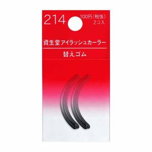 資生堂 アイラッシュカーラー 替えゴム 214 2コ入｜サンドラッグe-shop