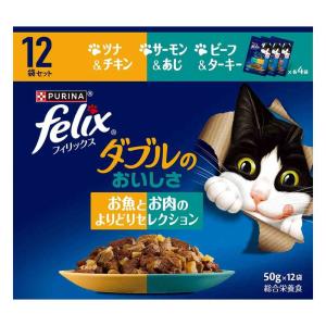【ポイント10倍】ネスレ フィリックス ダブルのおいしさ お魚とお肉のよりどりセレクション 50g×12袋
