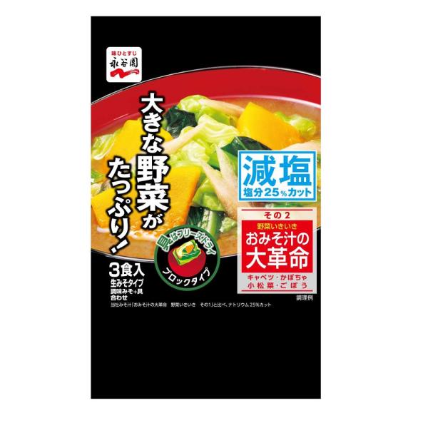 ◆永谷園 おみそ汁の大革命野菜いきいきその2 減塩 3食入【5個セット】
