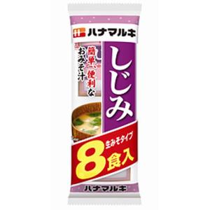 ◆ハナマルキ 即席しじみ汁 8食【6個セット】