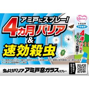 フマキラー 虫よけバリアスプレー アミ戸窓ガラ...の詳細画像1
