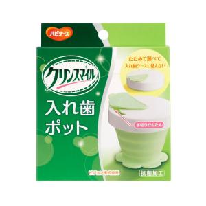 ピジョン ハビナース クリンスマイル 入れ歯ポット｜サンドラッグe-shop