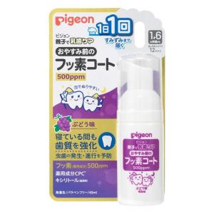 【ポイント12倍】ピジョン おやすみ前のフッ素コート 500ppm ぶどう味 40ml