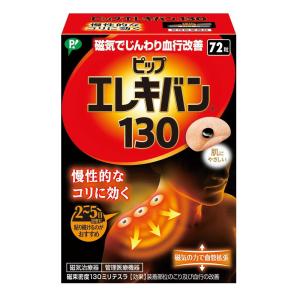 【管理医療機器】ピップ エレキバン 130ミリテスラ 72粒｜sundrugec