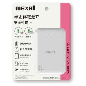 マクセル モバイルバッテリー 半固体電池 5000mAh ホワイト MPC-CSSB5000 1台