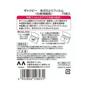 ギャツビー あぶらとり紙 フィルム 75枚入の詳細画像1