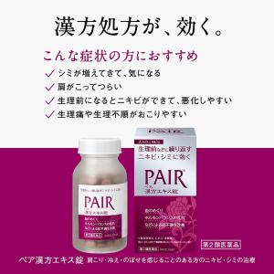 【第2類医薬品】ペア漢方エキス錠 240錠の詳細画像1