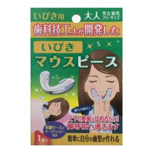 いびきマウスピース 大人 男女兼用 フリーサイズ ( 1コ入 ) : 爽快