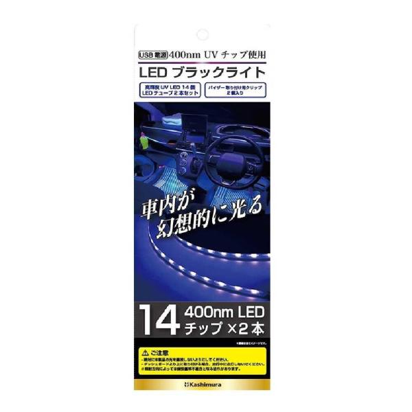 カシムラ LEDブラックライト KX234
