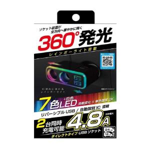 カシムラ 2連ダイレクトソケット 2USB4.8A レインボーライト付 KX235｜sundrugec