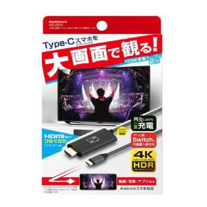 カシムラ HDMI変換ケーブル Type‐C専用 4K KD222｜sundrugec