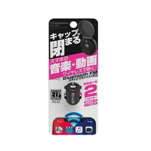 カシムラ Bluetooth FMトランスミッター コンパクト KD231｜sundrugec