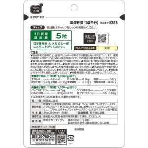 ◆ファンケル 満点野菜 150粒の詳細画像1