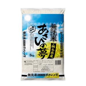 令和5年産 無洗米栃木県産あさひの夢 5kgの商品画像