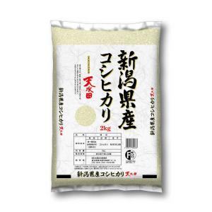 ◆令和5年産 新潟県産コシヒカリ天水田 2kg ▼返品不可｜sundrugec