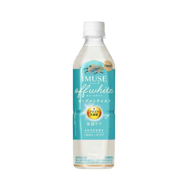 【ポイント10倍】◆【機能性表示食品】キリン イミューズ オフ・ホワイト ヨーグルトテイスト 500...