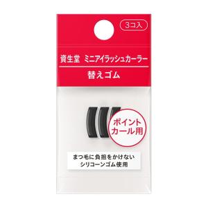 【ポイント10倍】資生堂 ミニアイラッシュカーラー 替えゴム 3コ入り