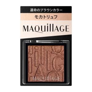 【ポイント15倍】資生堂 マキアージュ カスタマイズアイカラー シングル 運命のブラウンカラー BR634 モカトリュフ 1g