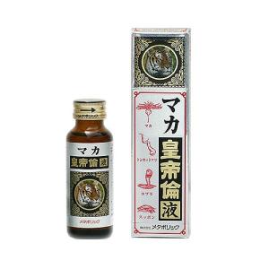 マカ皇帝倫　3個セット メタボリック マカドリンク 3本セット 極濃 マカ皇帝倫 液 ドリンク