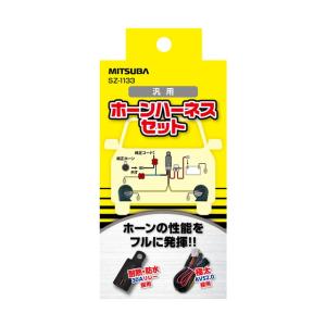 MITSUBA ホーン HDS-36 セット MITSUBA（ミツバ） ホーンハーネスセット SZ-1133 : オートバックス