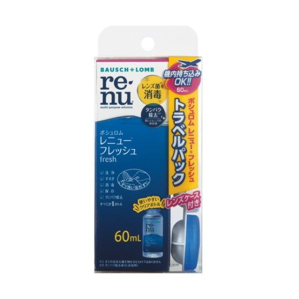 【ポイント8倍】【医薬部外品】ボシュロムレニューフレッシュトラベルパック 60mL 【2個セット】