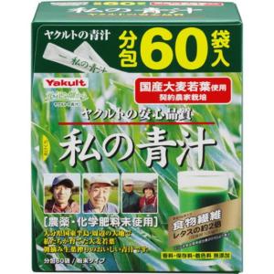 ◆ヤクルト私の青汁 60袋【3個セット】｜sundrugec