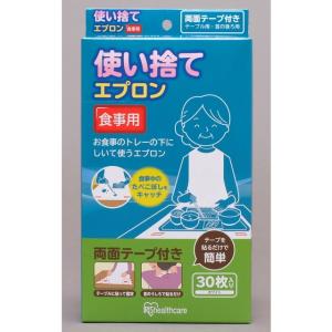 【廃盤】アイリスオーヤマ 使い捨てエプロン 食事用 両面テープ付 30枚
