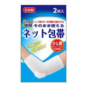 奥田薬品 そのまま使えるネット包帯 ひじ用 2枚入り｜サンドラッグe-shop