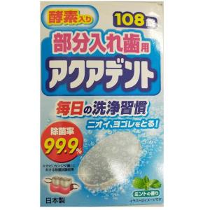 奥田薬品 部分入れ歯用洗浄剤 アクアデント 108錠｜sundrugec