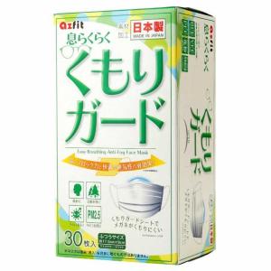 アズフィット 息らくらく くもりガードマスク ふつうサイズ 日本製 30枚入り