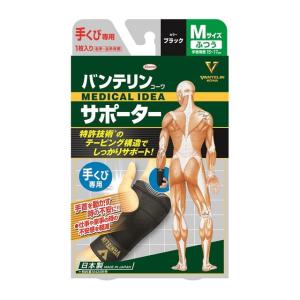 バンテリンコーワ バンテリンサポーター 手くび専用 大きめ（Lサイズ