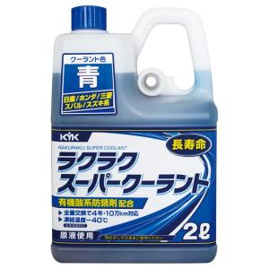 ラクラクスーパークーラント青2L｜sundrugec