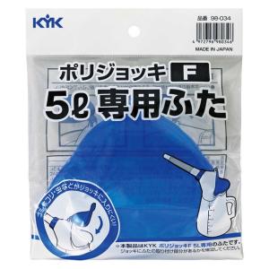 KYK オイルジョッキF5L専用ふた