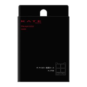 カネボウ KATE（ケイト） ザ アイカラーケース