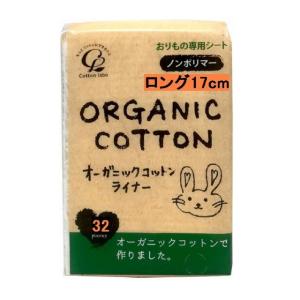 コットンラボ オーガニックコットンライナー ロング 32個入り｜sundrugec