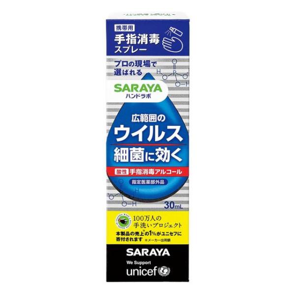 【指定医薬部外品】サラヤ ハンドラボ手指消毒スプレーVH携帯用 30ml
