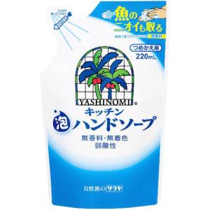 ヤシノミ キッチン泡ハンドソープ 詰替用 220ml｜サンドラッグe-shop