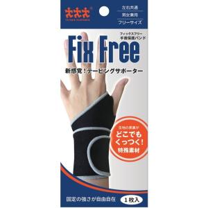 スリーランナー FixFree 手首固定バンド フリーサイズ