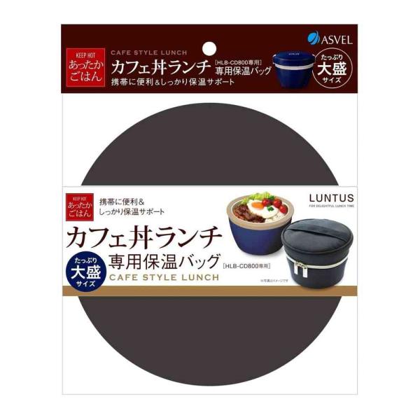 アスベル ランタス HLB−CD800専用 保温バッグ A3257