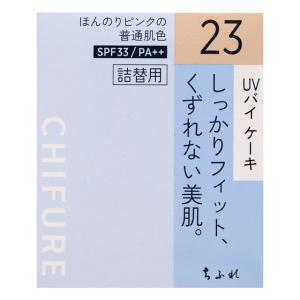 【廃盤】ちふれ UVバイケーキ 詰替23